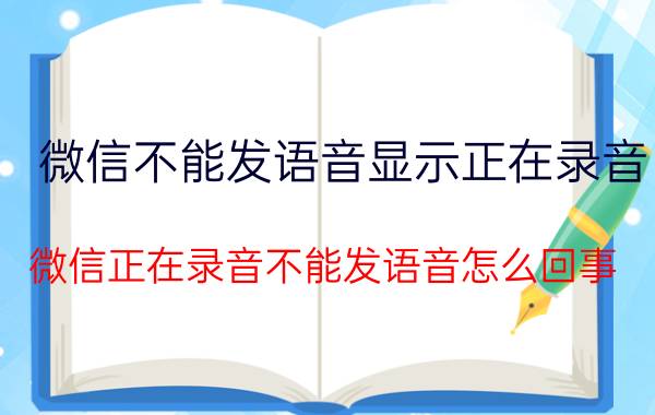 微信不能发语音显示正在录音 微信正在录音不能发语音怎么回事？